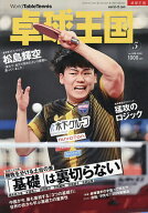 【送料無料】卓球王国 2026年5月号【雑誌】