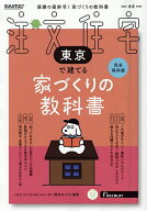 【送料無料】SUUMO注文住宅東京で建てる 2026年5月号【雑誌】