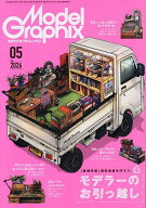 【送料無料】モデルグラフィックス 2026年5月号【雑誌】