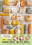 【送料無料】〔予約〕ポリ袋で作るかんたん米粉パン／吉永麻衣子
