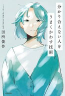 【送料無料】分かり合えない人をうまくかわす技術／田所俊作