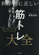 【送料無料】科学的に正しい筋トレ大全／庵野拓将