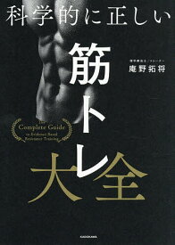 【送料無料】科学的に正しい筋トレ大全／庵野拓将