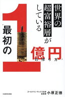 【送料無料】世界の超富裕層がしている「最初の1億円」の作り方／小原正徳
