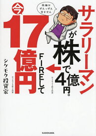 【送料無料】サラリーマンが株で4億円。FIREして今17億円／シケモク投資家