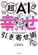 【送料無料】超AI幸せ引き寄せ術／小熊弥生