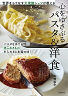 【送料無料】〔予約〕世界をもてなす大使館シェフが教える 心をゆさぶるパスタ&洋食／高橋紘幸
