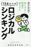 【送料無料】13歳からのロジカルシンキング 答えのない問題の解きかた／望月安迪