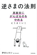 【送料無料】〔予約〕逆さまの法則 真面目にがんばるのをやめるとうまくいく／伊木ヒロシ