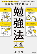 【送料無料】スタンフォード大学オンライン高校の校長が教える世界の研究に基づいた勉強法大全／星友啓
