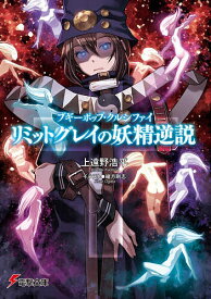 【送料無料】リミットグレイの妖精逆説 ブギーポップ・クルシファイ／上遠野浩平