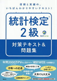 【送料無料】統計検定2級対策テキスト&問題集／BellCurve