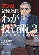 【送料無料】〔予約〕マンガ 清原達郎 わが投資術 3