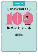 【送料無料】知識ゼロでも週3000円の投資で100万円が勝手に貯まる本／藤川里絵
