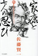 【送料無料】家康と七人の忍び／佐藤賢一