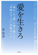 【送料無料】愛を生きろ 「怖れ」を「愛」に書き換える『奇跡のコース』実践ガイド／雲黒斎