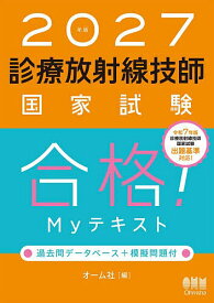 【送料無料】診療放射線技師国家試験合格!Myテキスト 過去問データベース+模擬問題付 2027年版
