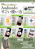 【送料無料】99%の人が知らないAndroidのすごい使い方