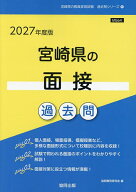 【送料無料】’27 宮崎県の面接過去問