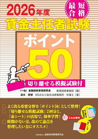 【送料無料】〔予約〕2026年度 最短合格 貸金主任者試験ポイント50 切り離せる模擬試験付／金融財政事情研究会教育研修事業部／清水将博