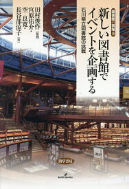 【送料無料】新しい図書館でイベントを企画する 石川県立図書館の挑戦／田村俊作／宮原佑介／空良寛
