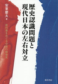 【送料無料】歴史認識問題と現代日本の左右対立 教科書をめぐる分断の戦後史／安東慶太