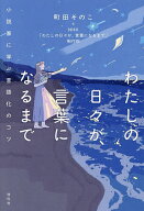 【送料無料】わたしの日々が、言葉になるまで 小説家に学ぶ言語化のコツ／町田そのこ／NHK「わたしの日々…