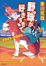 【送料無料】〔予約〕野球が好きすぎて--あの犬に憧れるのはやめましょう事件／東川篤哉