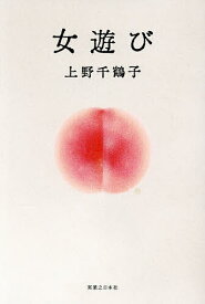 【送料無料】〔予約〕女遊び／上野千鶴子