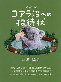 【送料無料】おいでよ!コアラ沼への招待状／早川卓志