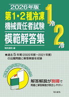 【送料無料】第1・2種冷凍機械責任者試験模範解答集 2026年版