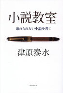 【送料無料】小説教室 忘れられない小説を書く／津原泰水