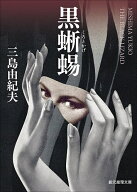 【送料無料】黒蜥蜴／三島由紀夫