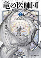 【送料無料】竜の医師団 5／庵野ゆき
