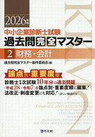 【送料無料】中小企業診断士試験過去問完全マスター 論点別★重要度順 2026年版2／過去問完全マスター製…
