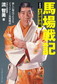 【送料無料】馬場戦記 新しい視点でたどるジャイアント馬場物語 第5巻／流智美