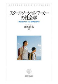 【送料無料】スクールソーシャルワーカーの社会学 集団・個人としての「自律性」を問う／藤本啓寛
