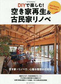 【送料無料】DIYで楽しむ!空き家再生&古民家リノベ
