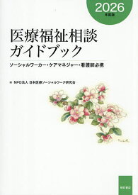 【送料無料】医療福祉相談ガイドブック ソーシャルワーカー・ケアマネジャー・看護師必携 2026年度版／日本医療ソーシャルワーク研究会／村上須賀子