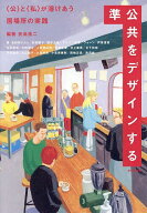 【送料無料】準公共をデザインする 〈公〉と〈私〉が溶けあう居場所の実践／矢島進二／吉田田タカシ