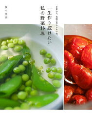 【送料無料】一生作り続けたい私の野菜料理 少量から、気軽に作れる旬の味。／榎本美沙／レシピ
