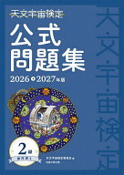 【送料無料】天文宇宙検定公式問題集-銀河博士-2級 2026〜2027年／天文宇宙検定委員会