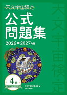 【送料無料】天文宇宙検定公式問題集-星博士ジュニア-4級 2026〜2027年／天文宇宙検定委員会