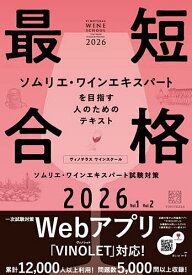 【送料無料】ヴィノテラスワインスクールソムリエ・ワインエキスパート試験対策 2026 Vol.1Vol.2 2巻セット／梁世柱