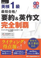【送料無料】英検1級最短合格!要約&英作文完全制覇／ジャパンタイムズ出版英語出版編集部／ロゴポート