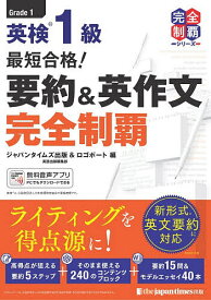 【送料無料】英検1級最短合格!要約&英作文完全制覇／ジャパンタイムズ出版英語出版編集部／ロゴポート