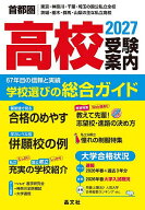 【送料無料】高校受験案内 首都圏|東京・神奈川・千葉・埼玉の国公私立全校茨城・栃木・群馬・山梨の主な…