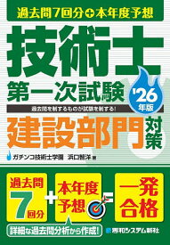 【送料無料】過去問7回分+本年度予想技術士第一次試験建設部門対策 ’26年版／浜口智洋