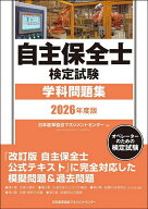 【送料無料】自主保全士検定試験学科問題集 オペレーターのための検定試験 2026年度版