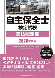 【送料無料】自主保全士検定試験実技問題集 オペレーターのための検定試験 2026年度版